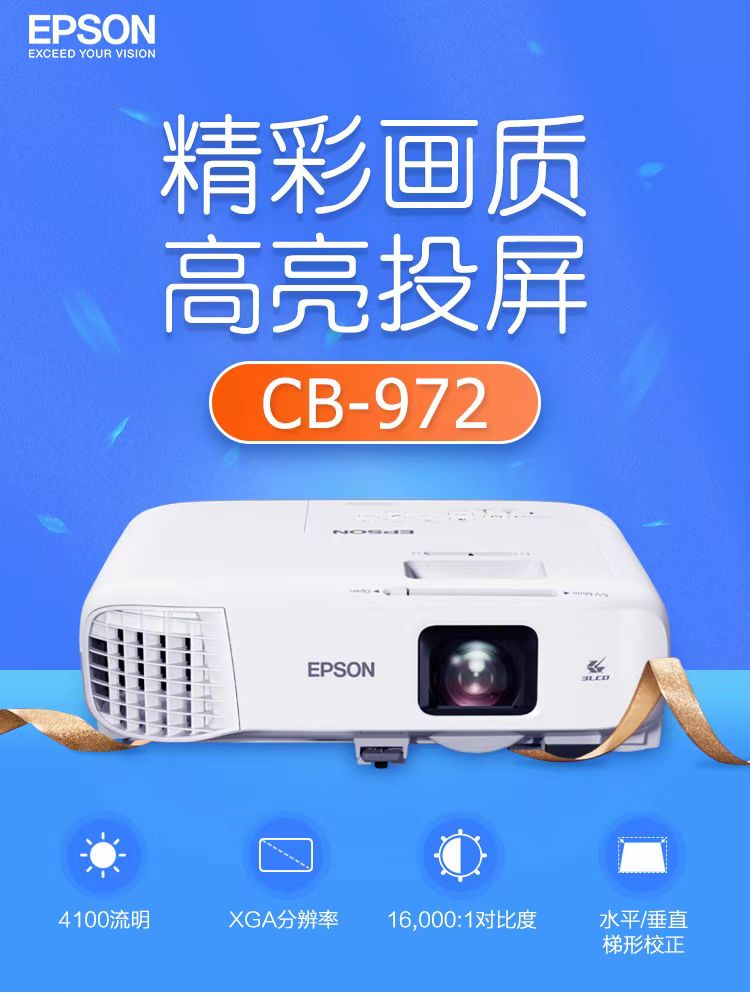 锦州爱普生cb-972投影仪